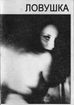 Lovuska (Ловуска)